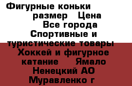 Фигурные коньки Risport Lux 21,5 размер › Цена ­ 4 000 - Все города Спортивные и туристические товары » Хоккей и фигурное катание   . Ямало-Ненецкий АО,Муравленко г.